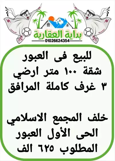  صورة 1 شقة للبيع العبور الحى الاول