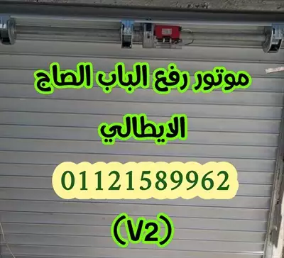  صورة 9 موتور رفع الباب الصاج الايطالي acm و v2 بالريموت