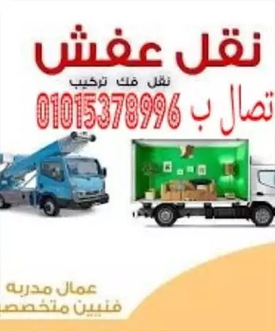  صورة 1 شركة الإنجاز لنقل عفشك