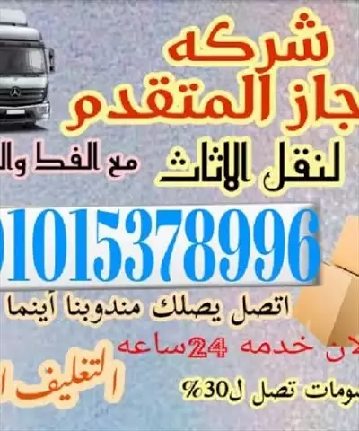  صورة 1 شركة الإنجاز لنقل عفش