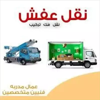  صورة 2 شركة الإنجاز لنقل عفشك