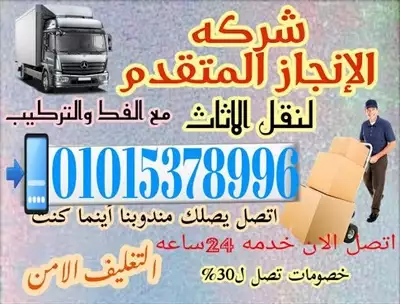  صورة 1 شركة الإنجاز لنقل عفش