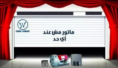  صورة 12 موتور الابواب الصاج بالريموت كنترول