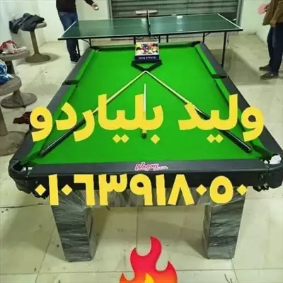  صورة 2 مصنع طاولات بلياردو