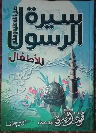  صورة 1 كتاب سيرة الرسول للاطفال