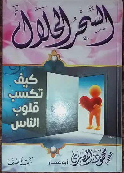  صورة 1 كتاب السحر الحلال