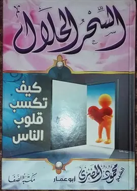 صورة - كتاب السحر الحلال