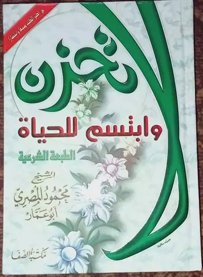  صورة 1 كتاب لا تحزن وابتسم للحياة