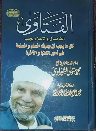  صورة 1 كتاب الفتاوى للشيخ الشعراوي