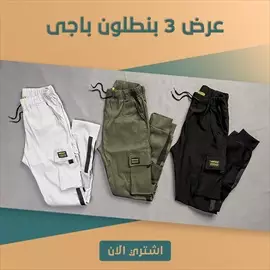 صورة - عرض ٣ بنطلون باجي تريندي