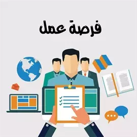 صورة - مطلوب شباب للعمل