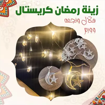  صورة 1 زينة رمضان