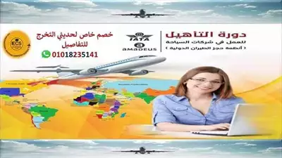  صورة 1 كورس حجز طيران شامل في القاهرة اعمل في شركات السياحة وخطوط الطيران