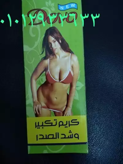  صورة 1 كريم تكبير الصدر باسرع وقت