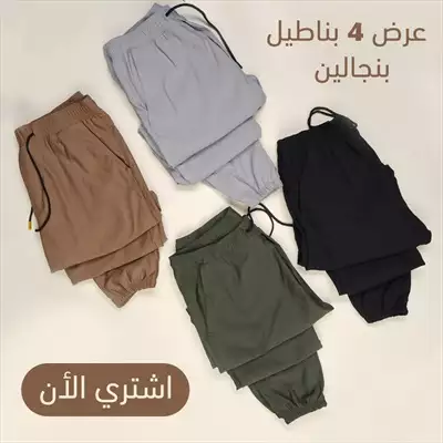  صورة 2 عرض اربع قطع بنطلون بنجالين اسود – جملي – فضي –