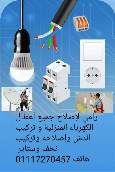  صورة 1 كهربائي وتركيب الدش