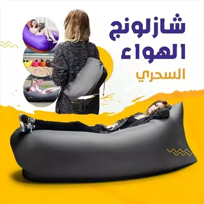  صورة 1 شازلونج الهواء السحرى