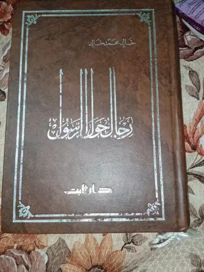  صورة 2 كتاب رجال حول الرسول