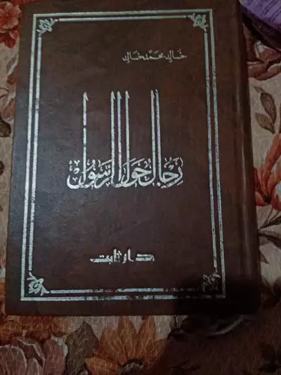  صورة 1 كتاب رجال حول الرسول