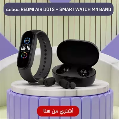  صورة 1 الساعة الترندي m4 band والاير بودز Redmi