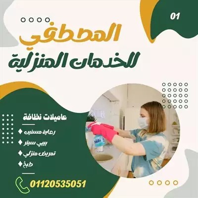  صورة 1 مكتب المصطفي للخدمات المنزليه