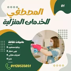 صورة - مكتب المصطفي للخدمات المنزليه