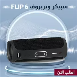 صورة - سبيكر وتربروف FLIP 6 لأول مرة صب ضد المياة flip