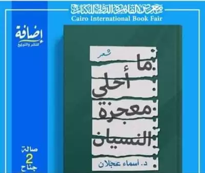  صورة 5 ما أحلى معجزة النسيان ديوان فصحى