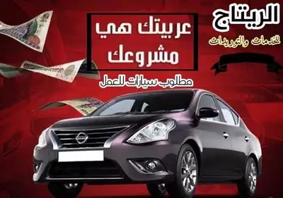  صورة 1 مطلوب سيارات حديثه للايجار بعقد سنوي