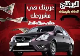 صورة - مطلوب سيارات حديثه للايجار بعقد سنوي