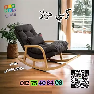  صورة 1 كرسي هزاز مودرن احدث صيحات الموضة 01275408408