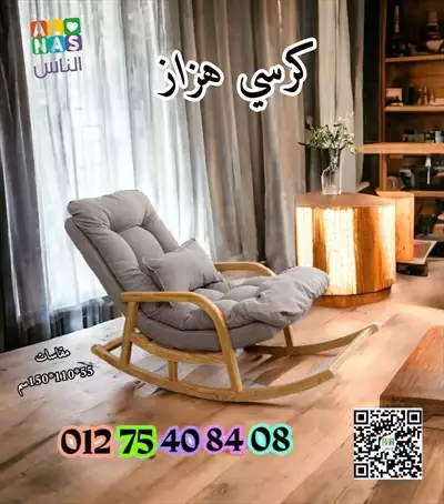  صورة 2 كرسي هزاز مودرن احدث صيحات الموضة 01275408408