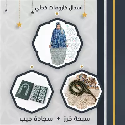  صورة 1 بوكس رمضان متوفر بثلاث الوان للاسدال