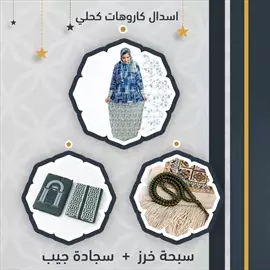 صورة - بوكس رمضان متوفر بثلاث الوان للاسدال