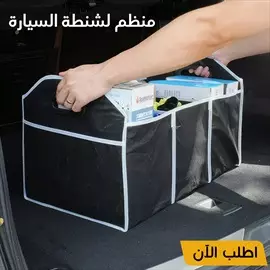 صورة - منظم شنطة العربية متوفر توصيل لكل مصر