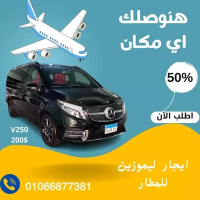  صورة 1 تاجير ليموزين المطار