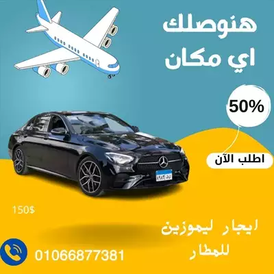  صورة 3 تاجير ليموزين المطار