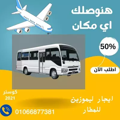  صورة 1 ايجار تويوتا كوستر شركة نقل سياحي 01066877381