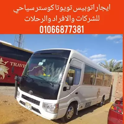  صورة 2 ايجار تويوتا كوستر شركة نقل سياحي 01066877381