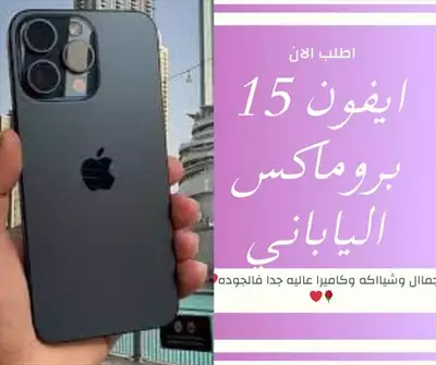  صورة 3 ايفون ١٥ بروماكس الحدث ف ساحات العروض بلا منافس انه الايفون الجديد ١٥ الياباني iPhone promax