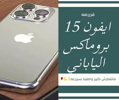  صورة 1 ايفون ١٥ بروماكس الحدث ف ساحات العروض بلا منافس انه الايفون الجديد ١٥ الياباني iPhone promax