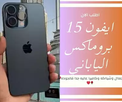  صورة 5 ايفون ١٥ بروماكس الحدث ف ساحات العروض بلا منافس انه الايفون الجديد ١٥ الياباني iPhone promax