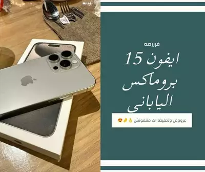  صورة 4 ايفون ١٥ بروماكس الحدث ف ساحات العروض بلا منافس انه الايفون الجديد ١٥ الياباني iPhone promax