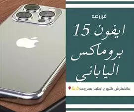 صورة - ايفون ١٥ بروماكس الحدث ف ساحات العروض بلا منافس انه الايفون الجديد ١٥ الياباني iPhone promax