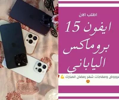  صورة 2 اشتري وانت مطمن احدث واقيم جهاز من عندنا ووووبس ايفون 15بروماكس الياباني