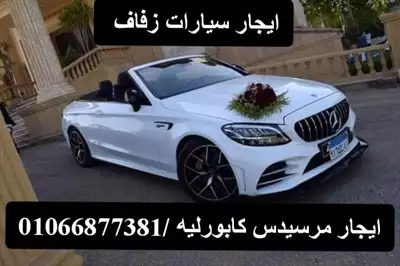  صورة 10 ايجار سيارات خطوبة وزفاف في القاهرة والجيزة