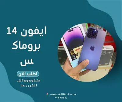  صورة 4 جهاز ايفون بروماكس iphone14 ليك انت بص هنا اكيد زوقك جميل