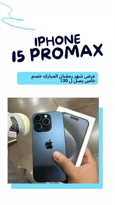  صورة 1 ايفون ١٥بروماكس iphone 15promax