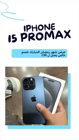 صورة - ايفون ١٥بروماكس iphone 15promax