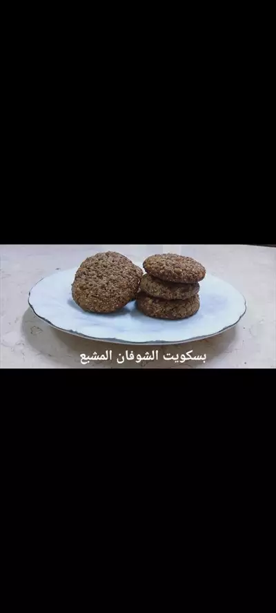  صورة 1 بسكويت الشوفان المشبع